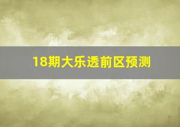 18期大乐透前区预测