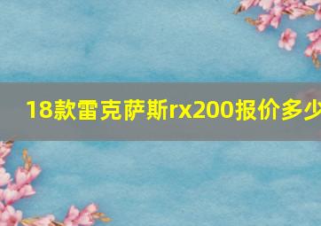 18款雷克萨斯rx200报价多少