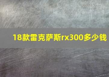 18款雷克萨斯rx300多少钱