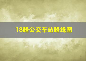 18路公交车站路线图