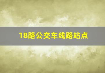 18路公交车线路站点