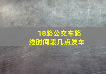 18路公交车路线时间表几点发车