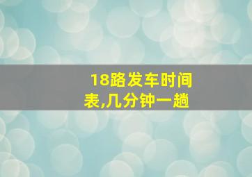 18路发车时间表,几分钟一趟