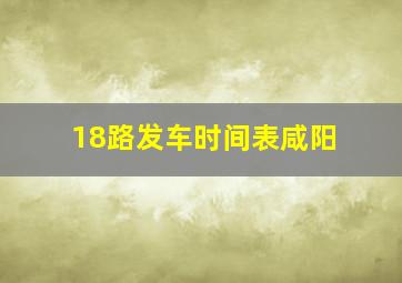 18路发车时间表咸阳