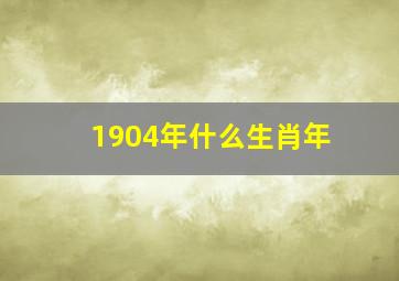 1904年什么生肖年