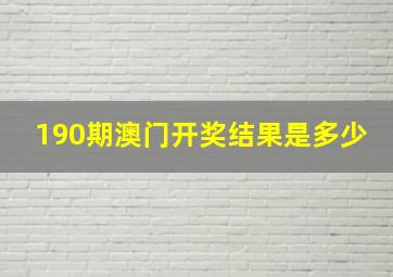 190期澳门开奖结果是多少