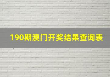 190期澳门开奖结果查询表