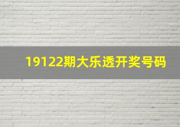 19122期大乐透开奖号码