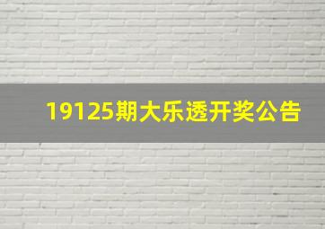 19125期大乐透开奖公告