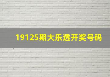 19125期大乐透开奖号码