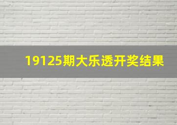 19125期大乐透开奖结果