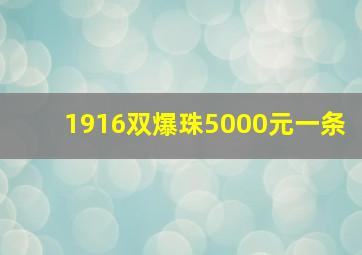 1916双爆珠5000元一条