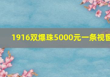 1916双爆珠5000元一条视窗