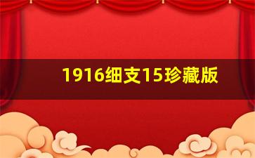 1916细支15珍藏版