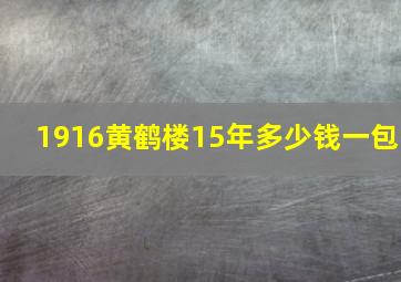 1916黄鹤楼15年多少钱一包