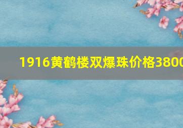 1916黄鹤楼双爆珠价格3800