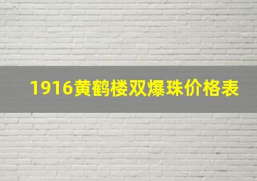 1916黄鹤楼双爆珠价格表