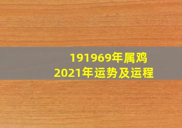 191969年属鸡2021年运势及运程