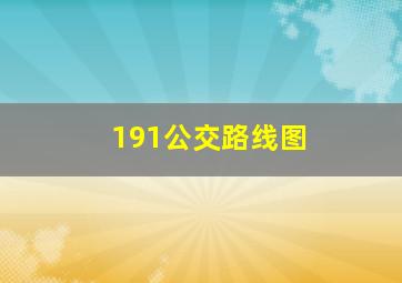 191公交路线图