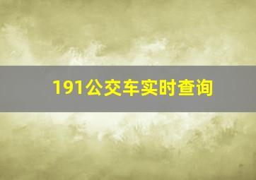 191公交车实时查询