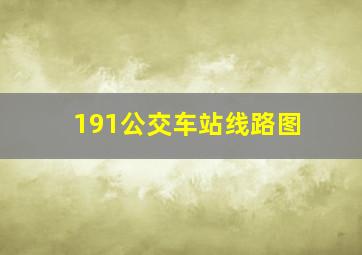 191公交车站线路图