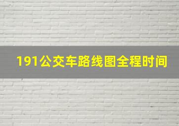 191公交车路线图全程时间