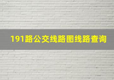 191路公交线路图线路查询