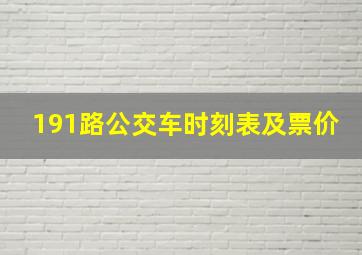 191路公交车时刻表及票价