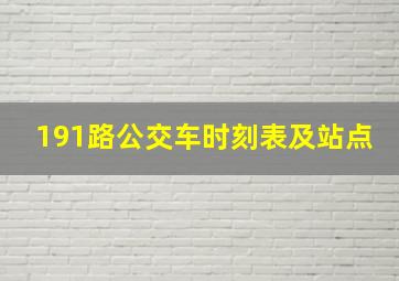 191路公交车时刻表及站点