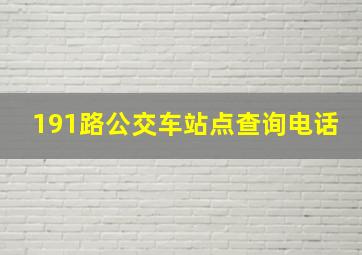 191路公交车站点查询电话