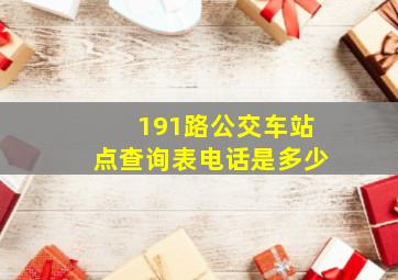 191路公交车站点查询表电话是多少