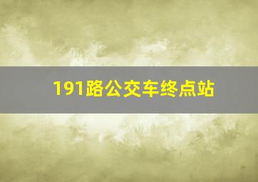 191路公交车终点站