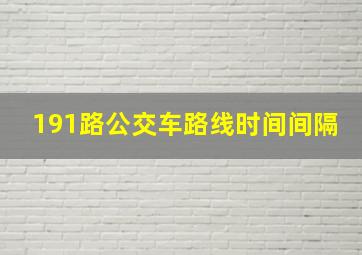 191路公交车路线时间间隔