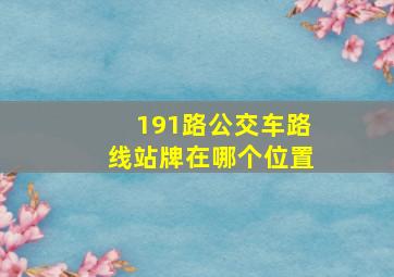 191路公交车路线站牌在哪个位置