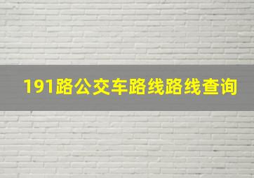 191路公交车路线路线查询