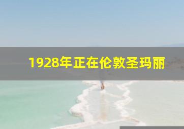 1928年正在伦敦圣玛丽