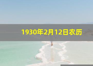 1930年2月12日农历