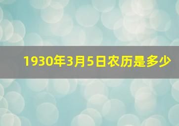 1930年3月5日农历是多少