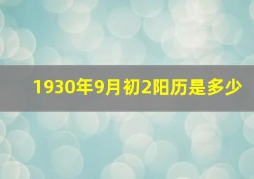 1930年9月初2阳历是多少