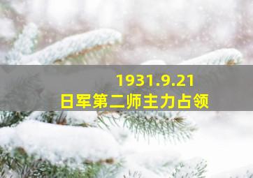 1931.9.21日军第二师主力占领