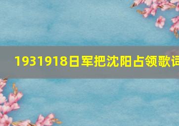 1931918日军把沈阳占领歌词