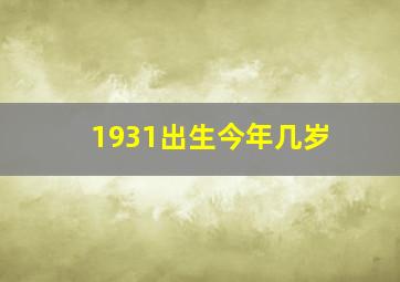 1931出生今年几岁