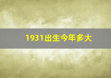 1931出生今年多大