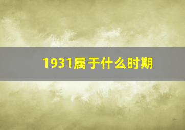 1931属于什么时期