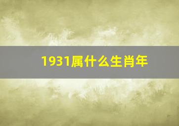 1931属什么生肖年