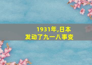 1931年,日本发动了九一八事变