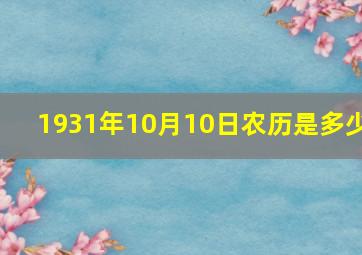 1931年10月10日农历是多少