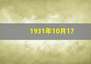 1931年10月17