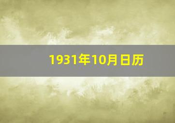 1931年10月日历