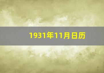 1931年11月日历